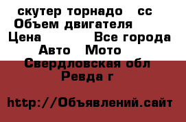 скутер торнадо 50сс › Объем двигателя ­ 50 › Цена ­ 6 000 - Все города Авто » Мото   . Свердловская обл.,Ревда г.